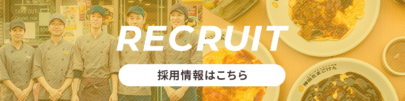 採用情報はこちら