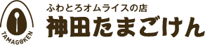 オムライス専門店　神田たまごけん