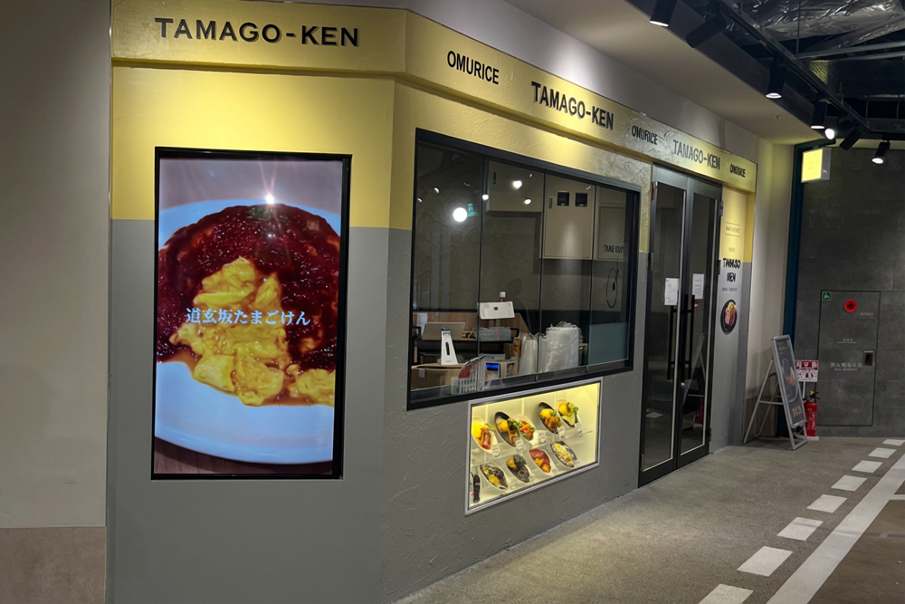 渋谷道玄坂たまごけん