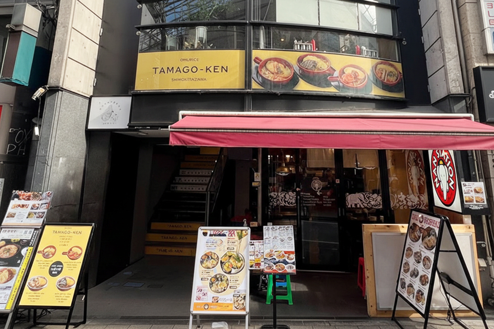 下北沢たまごけん