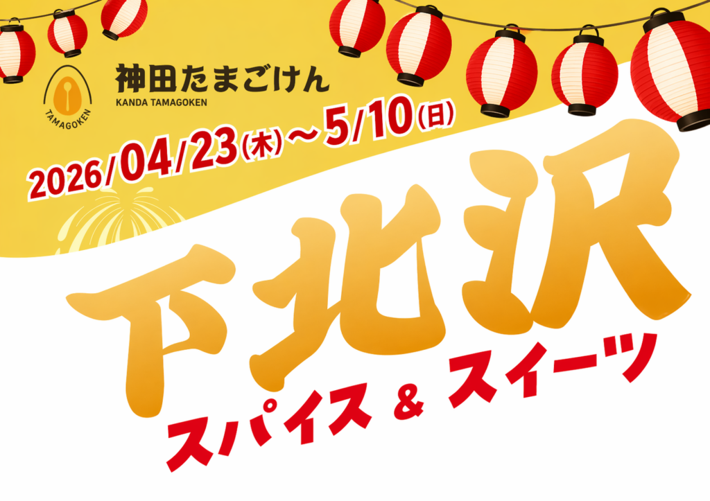 下北沢スパイス&スイーツ