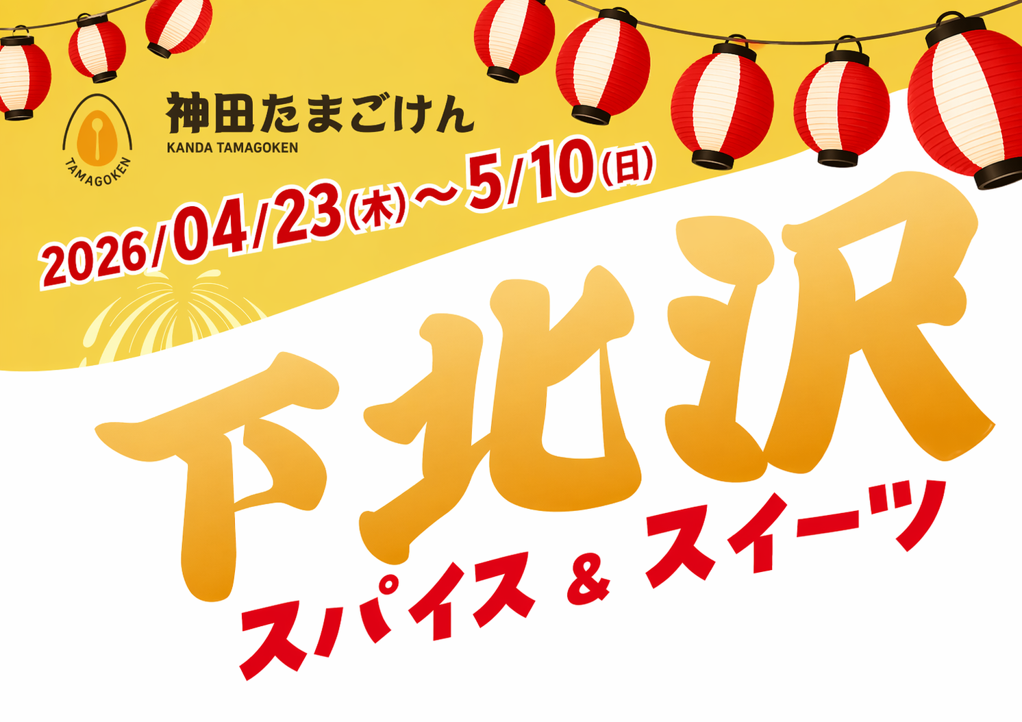 下北沢スパイス&スイーツ