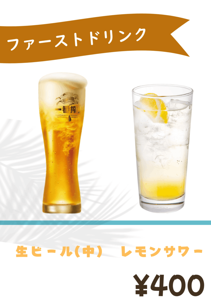 ファーストドリンク