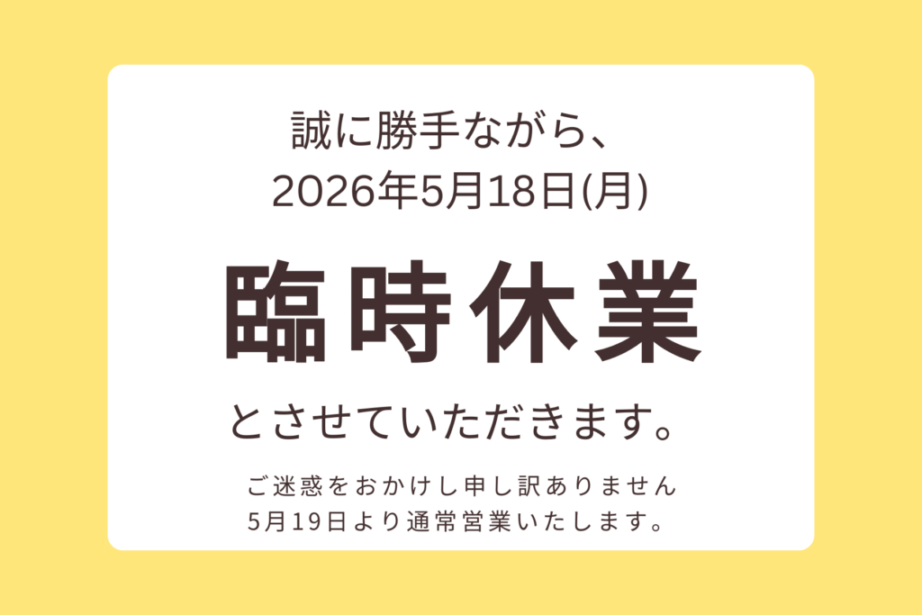 2026年5月18日の臨時休業のお知らせ