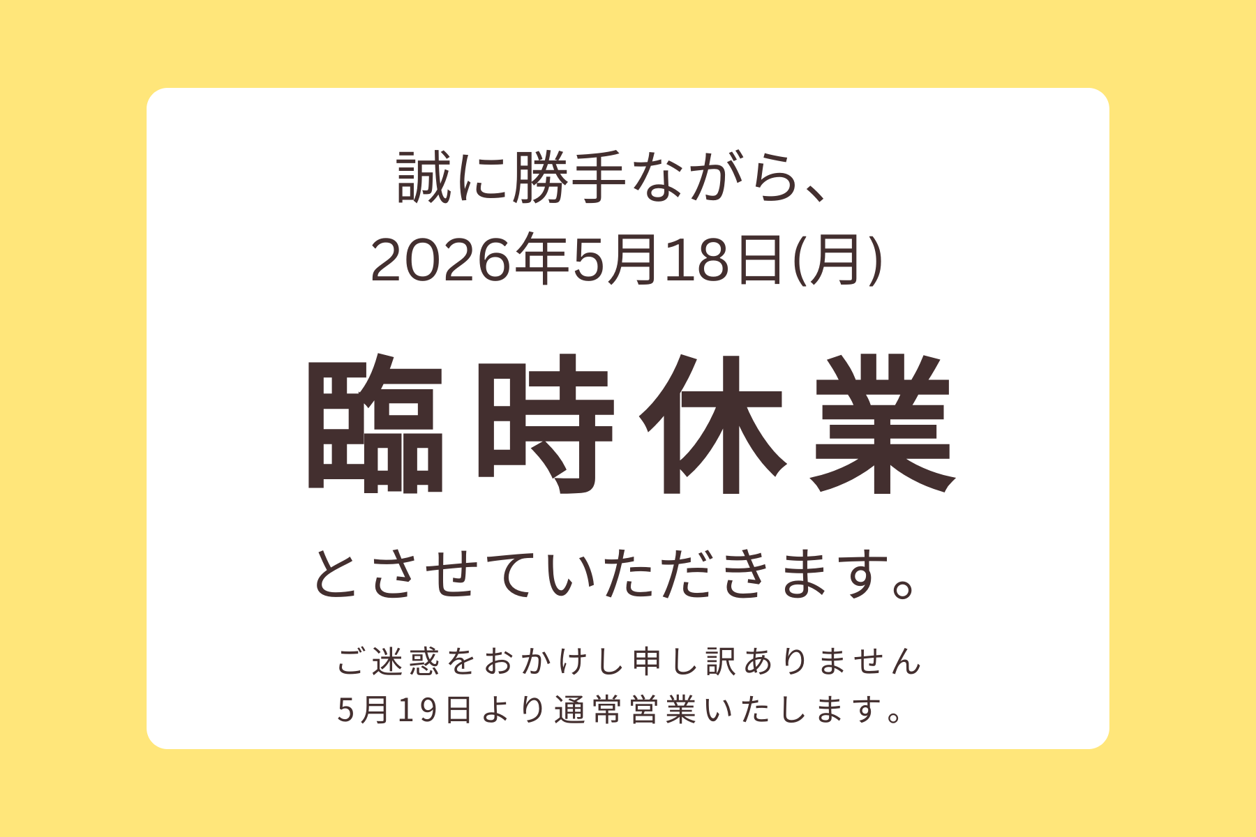 2026年5月18日の臨時休業のお知らせ